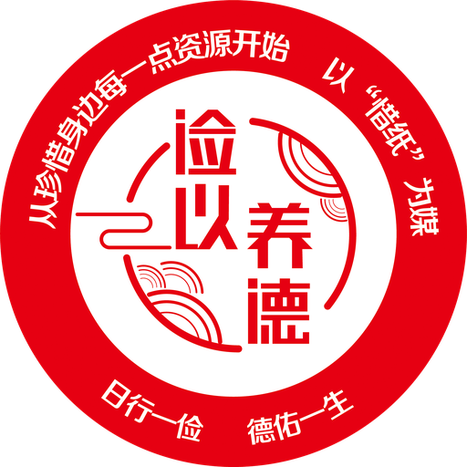 俭以养德官方标识